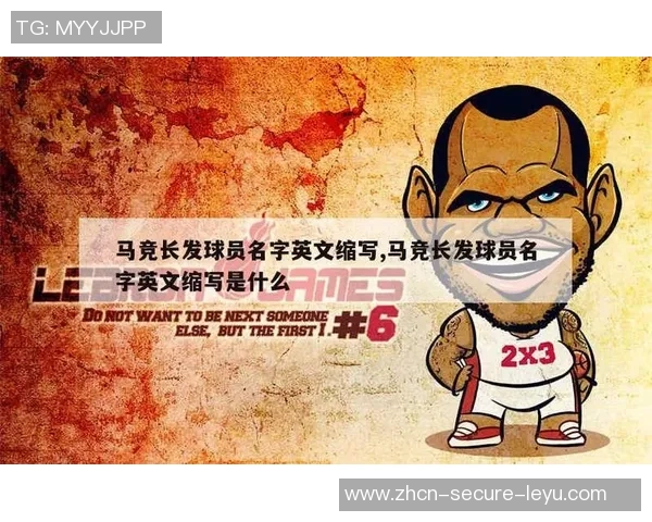 探秘足球球星的英文名字背后的故事与意义 探秘足球球星的英文名字背后的故事与意义