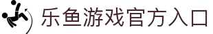 乐鱼（中国）官方网站 - 乐鱼客户端-乐鱼游戏官方在线游玩入口